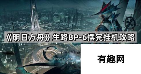 明日方舟生路BP-6挂机攻略：高效摆位与通关技巧