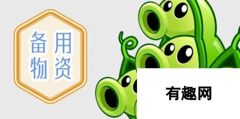 植物大战僵尸杂交版备用物资介绍：新品种多功能物资详情