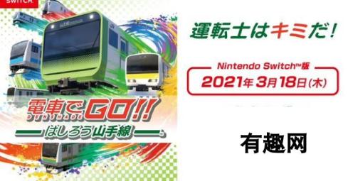 SE《电车Go！驰骋吧山手线》确认2021年3月18日登陆NS