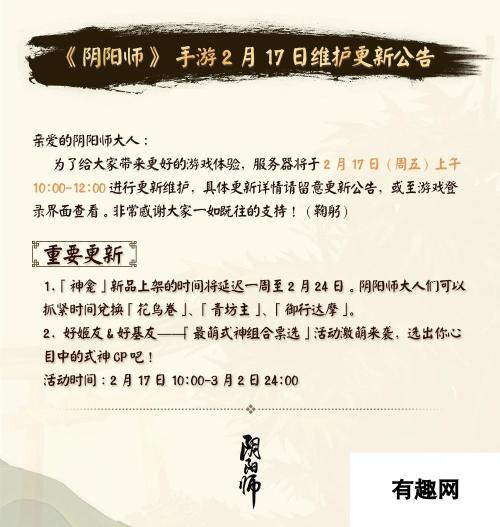 阴阳师手游2月17日维护公告 神龛延迟上新御魂可回收