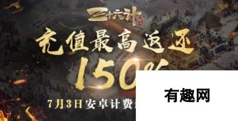 三十六计手游测试-充值150%返利活动细则及返还规则