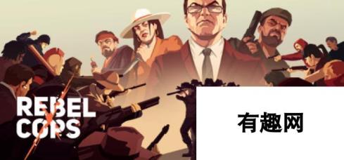 《义军》登陆Steam发售 回合制潜行收获多半好评