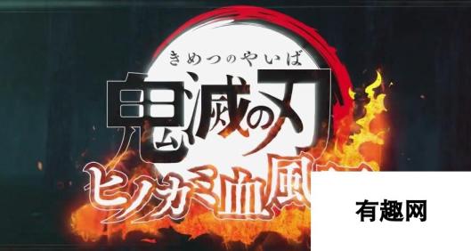 《鬼灭之刃：火神血风谭》最新角色宣传片 锖兔与真菰登场