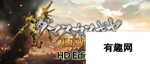 名作《大马士革机器人：东京始战HD》上线Steam