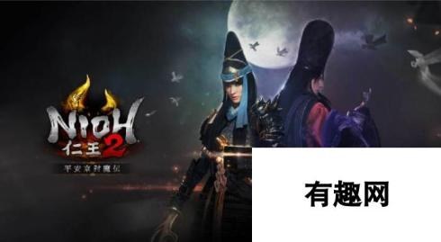 《仁王2》DLC2“平安京讨魔传”10月15日正式上线