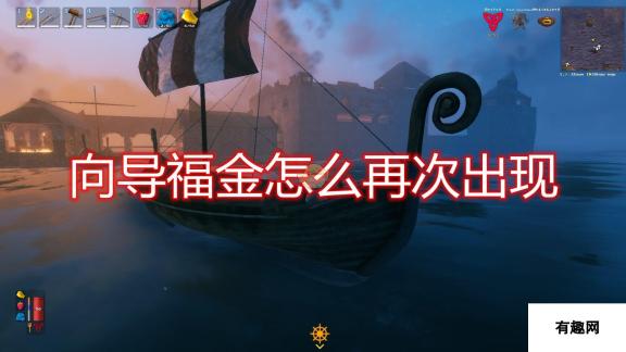 Valheim 英灵神殿向导福金再次出现方法介绍 详细攻略