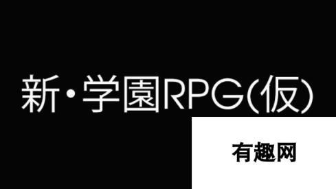 《新·学园RPG》于6月10日正式公布 制作团队包含《女神转生》系列创作者