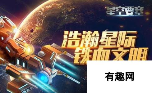 星空要塞战力提升全攻略 打造宇宙最强星舰基地