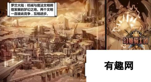 梦回罗兰 幻姬骑士团游戏背景详解