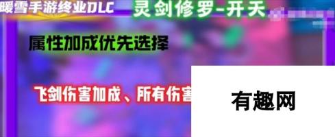 暖雪手游终业DLC新流派灵剑修罗开荒攻略