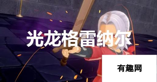 勇者斗恶龙怪物仙境3光龙格雷纳尔合成攻略：从何入手全面解析