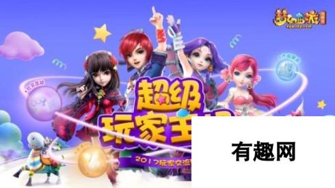 梦幻西游2017年玩家交流盛典杭州站报名开启 玩家盛宴等你来参加