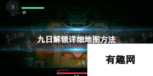 九日解锁详细地图方法解锁九日地图的详细步骤如下 一、准备阶段1. 确定游戏版本和游戏平台。2. 收集必要的资源，如地图资源包。二、进入游戏1. 登录游戏账号，进入游戏主界面。2. 点击游戏中的“探索”或“地图”按钮，进入地图页面。三、查找关键节点1. 在地图页面中，找到与九日主题相关的关键地点或区域。2. 点击该区域，查看详细的地图信息。四、解锁详细地图1. 根据游戏提示或指引，找到解锁地图的特定条件或任务。2. 完成相应的任务或条件后，地图即可解锁。3. 根据提示，前往指定地点查看解锁后的详细地图。五、注意事项1. 确保游戏版本和平台兼容性。2. 注意收集所需资源，避免浪费时间和精力。3. 遵守游戏规则和玩法，确保游戏体验愉快。以上就是九日解锁详细地图的具体方法，希望能够帮助到您。