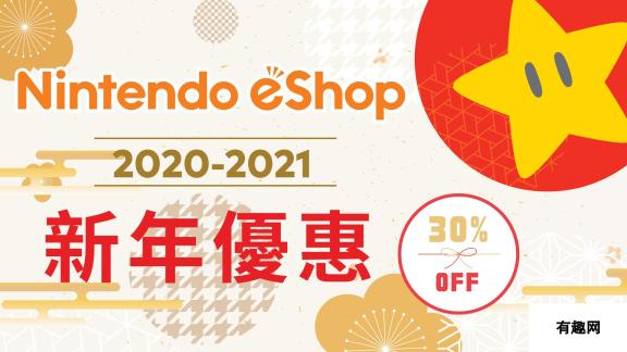 任天堂香港新年优惠 多款《马力欧》游戏7折促销中