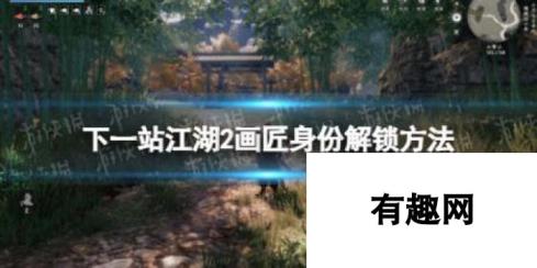 下一站江湖2画匠身份解锁方法