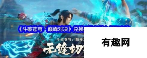 斗破苍穹巅峰对决兑换码是多少 斗破苍穹巅峰对决2024最新兑换码大全