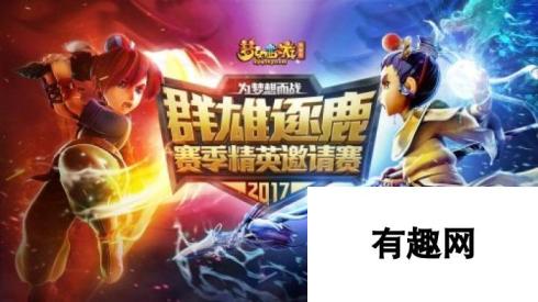 梦幻西游电脑版2017年玩家交流盛典杭州站报名开启