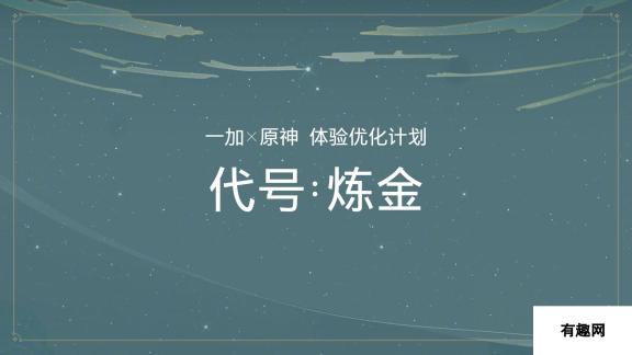 一加和《原神》达成战略合作 提供专属优化