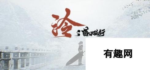 仗剑砍翻一切怪物！国游武侠《泠：落日孤行》最新截图