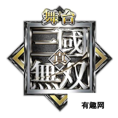 真三国无双舞台剧明年公演：官渡之战群雄乱 震撼上演