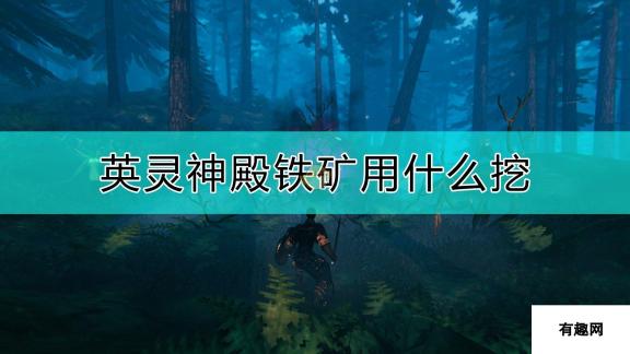 《Valheim：英灵神殿》铁矿挖法