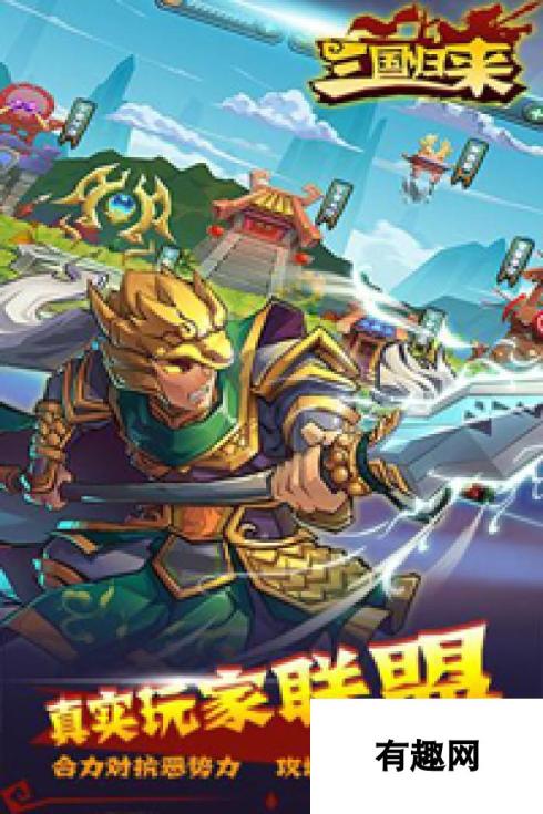 三国归来新服活动火热开启-5月2日晚22时新服火热开启