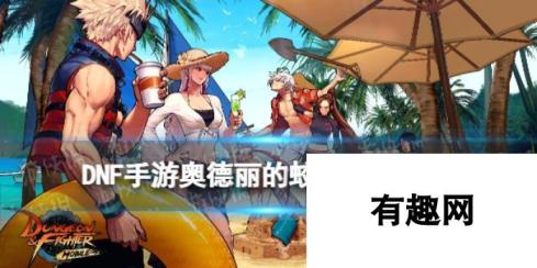 《<a id='link_pop' class='keyword-tag' href='https://www.9game.cn/dxcyysqy/'>地下城与勇士起源</a>》奥德丽的蛟龙胸甲图鉴