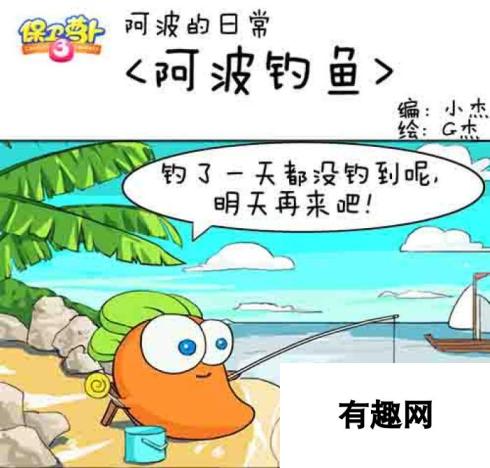 保卫萝卜3阿波的日常钓鱼漫画分享