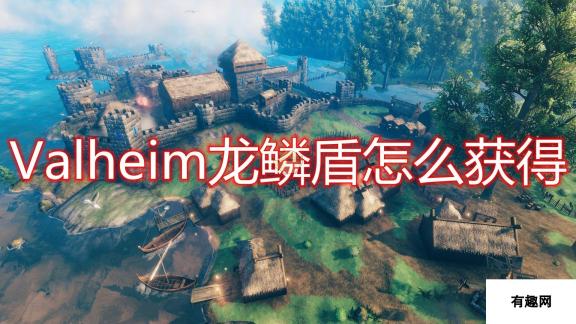 《Valheim：英灵神殿》龙鳞盾获得方法介绍