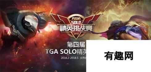 第四届TGA SOLO精英挑战赛再袭 报名系统即将开启