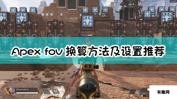 《Apex英雄》fov换算方法及设置推荐