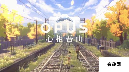 冒险游戏《OPUS：心相吾山》新宣传片 发售日待定