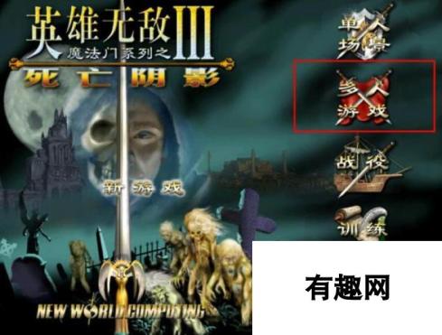 《魔法门之英雄无敌3：死亡阴影》游侠对战平台联机教程