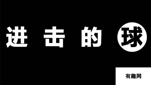 进击的球好玩吗 进击的球玩法简介