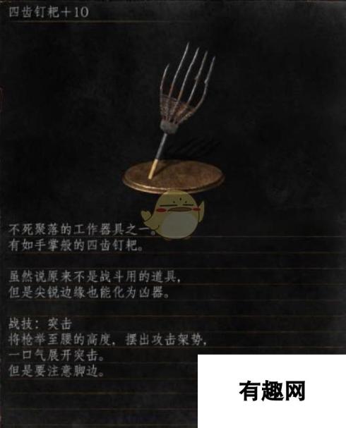 《黑暗之魂3》全武器分析点评——四齿钉耙