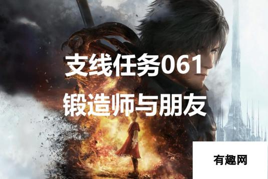 最终幻想16支线任务061锻造师与朋友怎么做