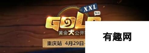 《炉石传说》2017黄金大公开赛重庆站4月29日打响