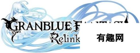 可4人组队挑战的正统ARPG！《Granblue Fantasy: Relink》今日发售