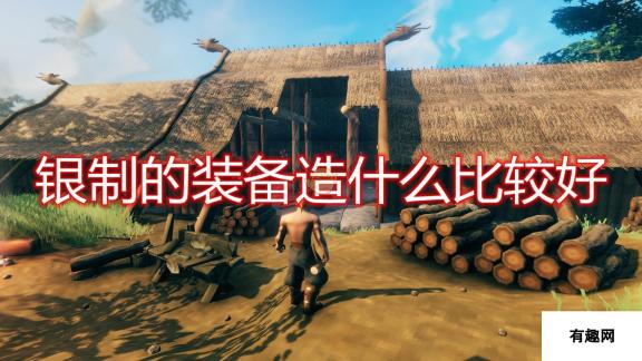 《Valheim：英灵神殿》银制装备建造心得分享