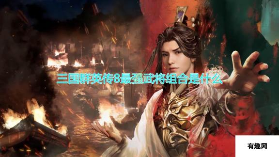 三国群英传8最强武将组合是什么