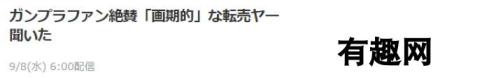 日本钢普拉店铺预防黄牛新举措引赞 购买后需要开封并破坏流道