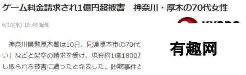 日本70多岁老妇误信游戏费用未交诈骗短信 被骗多达1亿多日元