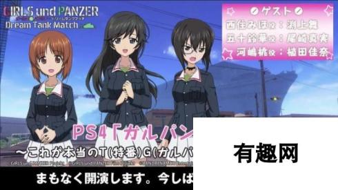 《少女与战车：战车梦幻大会战》新实机视频展示