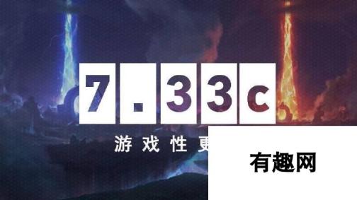 DOTA27.33c游戏性更新发布 新版本亮点与玩法优化