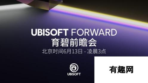 育碧“Forward”E3 2021前瞻会将于6月13日举行