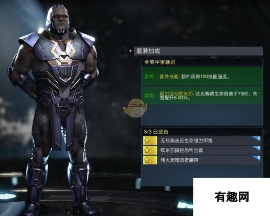 《不义联盟2》达克赛德全能宇宙暴君套装属性外观一览