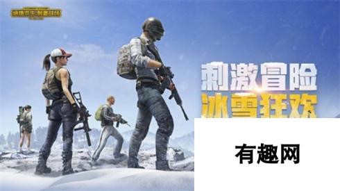 绝地求生刺激战场雪地地图18日上线 小雪天气全新加入