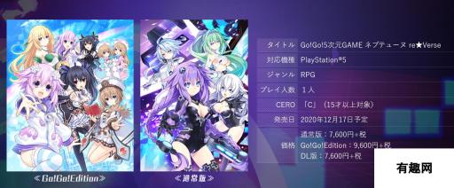 《Go!Go!5次元游戏 海王星 re★Verse》PS5实体版封面公开