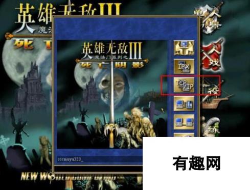 《魔法门之英雄无敌3：死亡阴影》游侠对战平台联机教程