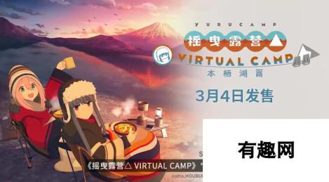 《摇曳露营》VR游戏新宣传片公布 介绍游玩方法、平台